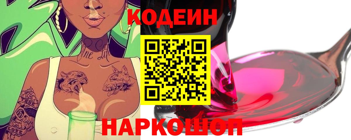 продажа наркотиков  Codein Purple Drank  Вход с VPN  Codein напиток Lean (лин)  Великий Новгород 