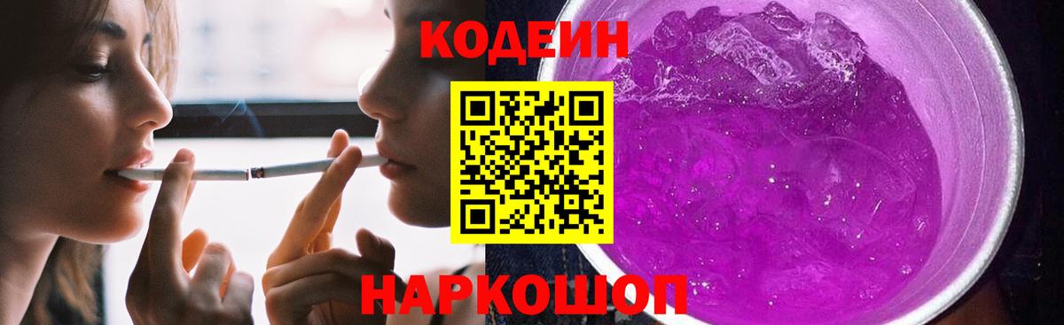 Codein Purple Drank Великий Новгород